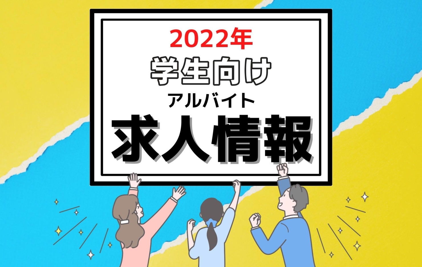 学生アルバイト特集 まいぷれ 新見市 学生アルバイト特集 まいぷれ 新見市
