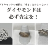 ダイヤモンドの価値は「重さ」だけじゃない？札幌市北区・手稲区からも選ばれる買取大吉 札幌発寒店の鑑定とは？