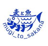 「麦と魚」「冷えた美味しいビールと魚」はココ！！