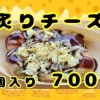 炙りチーズ