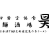 伊勢宮協食 麺酒場 昊