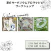 「夏のハーバリウムアロマサシェ作り」