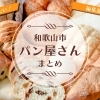 【和歌山市】おすすめパン屋さん6選｜毎日通いたくなる、とっておきの味をめぐる。