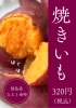 徳島産なると金時を使った焼きいも　店頭販売中！「DODONPA！」