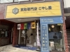 「買取専門店 こやし屋 大塚店」豊島区大塚の買取専門店　金・プラチナ・ブランド品等を高価買取♪