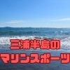 三浦半島のマリンスポーツ