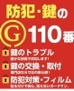 「防犯・鍵のG110番仙台鶴ヶ谷店」カギの事なら何でもお任せください！