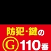 防犯・鍵のG110番