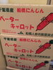 「カネマン通信　船橋産にんじん」
