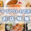 テイクアウトのできるお店特集