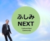 「ふしみNEXT」地域で生まれたつながりを、次の未来に届ける