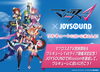 「マクロスDELTA x JOYSOUNDコラボキャンペーン！ワルキューレに会いに来るんよ！」