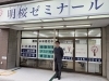 塾長のスマイル撮影「明桜ゼミナール」