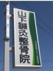 当院は、この看板が目印です！「山下鍼灸整骨院」
