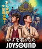 「現在JOYSOUNDでは、ゆずの本人映像を大量配信中!!」