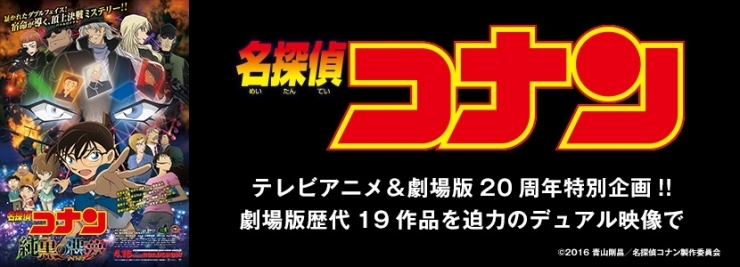 「DAMでは、「名探偵コナン」テレビアニメ＆劇場版20周年記念企画を開催中！」