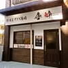 店名の通り、楽しく喜んで酔っぱらえる居酒屋を目指しています！「おばんざい酒場 喜酔」