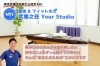 「武庫之荘 Your Studio」【駅近】整体＆フィットネス　レンタルスタジオでの利用もできます