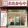 「買取専門店 おたからや 大倉山駅西口店」大倉山駅西口から30秒！ 駅前で、ふらっと査定大歓迎