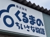 個性的な看板が目印「くるまのちいさな物語」