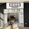 「買取専門店 おたからや ロヂャース新座店」