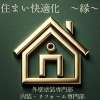 「住まい快適化～縁～ 外壁塗装専門部 内装・リフォーム専門部」おうちの小さな「困った」を気軽に話せる相談先