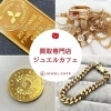 「買取専門店 ジュエルカフェアミュプラザ博多店」