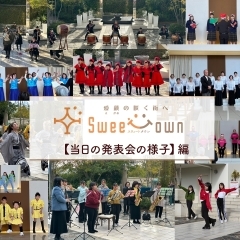 【2023年】当日イベントの様子【発表会編】「Sweet Town～愛顔の咲く街へ～ Vol.3 クリスマスマルシェ2023」