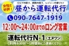「運転代行 N-1（エヌワン）」昼12時から営業中！　19時以降は各区定額料金！