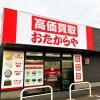「買取専門店 おたからや 白根大通店」