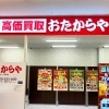 「買取専門店 おたからや MEGAドン・キホーテ気噴店」