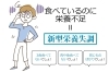 「食べる物」の見直しを！お金をかけなくても改善可能「「新型栄養失調」にご注意ください！」