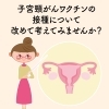 第25回 　子宮頸がんワクチンについて