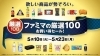 「＼ファミマの厳選100　お買い得セール！／」