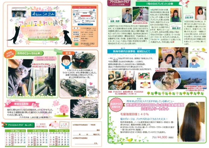 「勝田台の美容院、アトリエカットクラブ情報！！ 2016年5月のきれい通信」