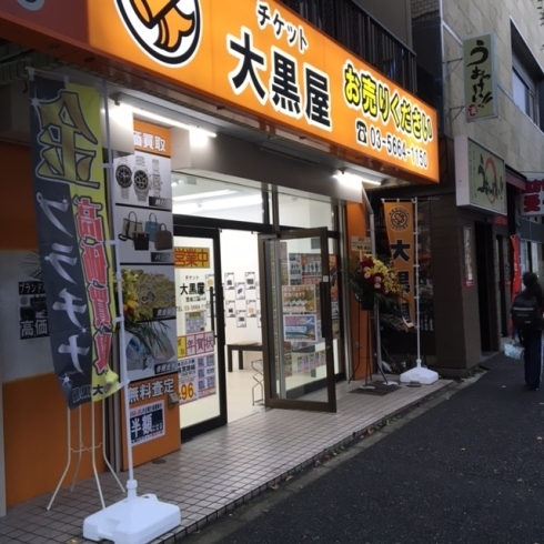 大黒屋 質瑞江店 ブランド買取 販売 チケット買取 販売 瑞江 篠崎 一之江 船堀 東大島 大島 チケット大黒屋 瑞江店のニュース まいぷれ 江戸川区