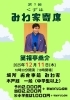 「🪭今週の笑亭🪭　12月師走寄席【感謝祭】 🪭今週の出張寄席🪭　　」