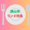 津山市のランチでおすすめのお店のまとめ