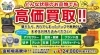 どんな状態のお品物でも高価買取を目指して査定いたします！「買取専門店 おたからや青木町公園通り店」