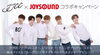 「JJCC x JOYSOUNDコラボキャンペーン！話題沸騰！超大型K-POPアイドル「JJCC」デビューシングル「今すぐに」を歌ってプレミア賞品をもらおう♪」