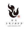 「炭火トキノカケラ」大人の時間を味わう　炭火炉端の臨場感と「おもてなし」