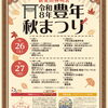 新発田豊年秋まつり【新発田】