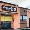 らーめん宝来