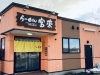 「らーめん宝来」昔ながらの味を守り続ける苫小牧の老舗らーめん店