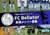 「FC Bellator」未経験者大歓迎！女子選手も活躍中！一緒にサッカーを楽しもう！