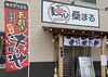 「麺心 桑まる」