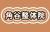 「角谷整体院」最北稚内から年齢・状態に合わせた全身整体を追求する角谷整体院