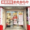 「買取専門店 おたからや 新宿東口店」