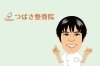 「つばさ整骨院」