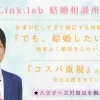 SmileLink.lab 結婚相談所